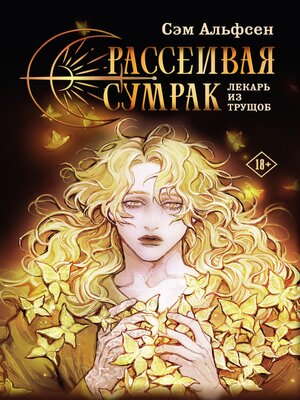 cover image of Рассеивая сумрак